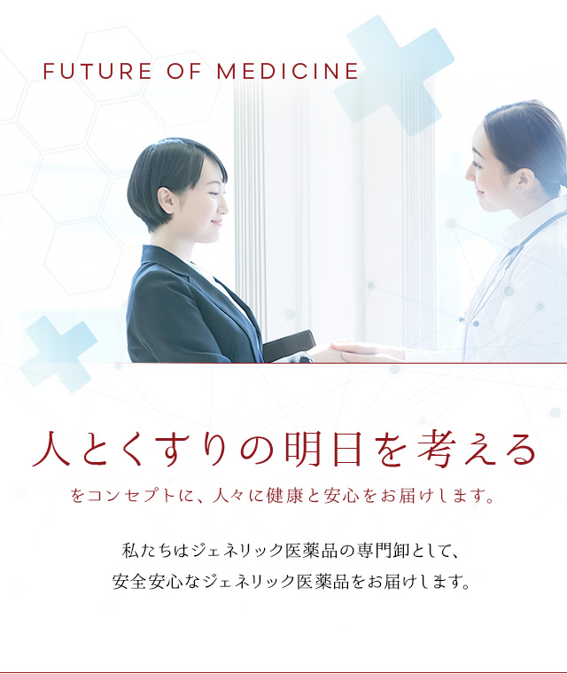 ジェネリック医薬品は広島県福山市のメディシンホールセラー株式会社
